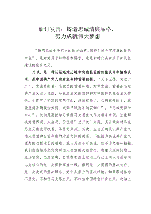 研讨发言：铸造忠诚清廉品格努力成就伟大梦想.docx