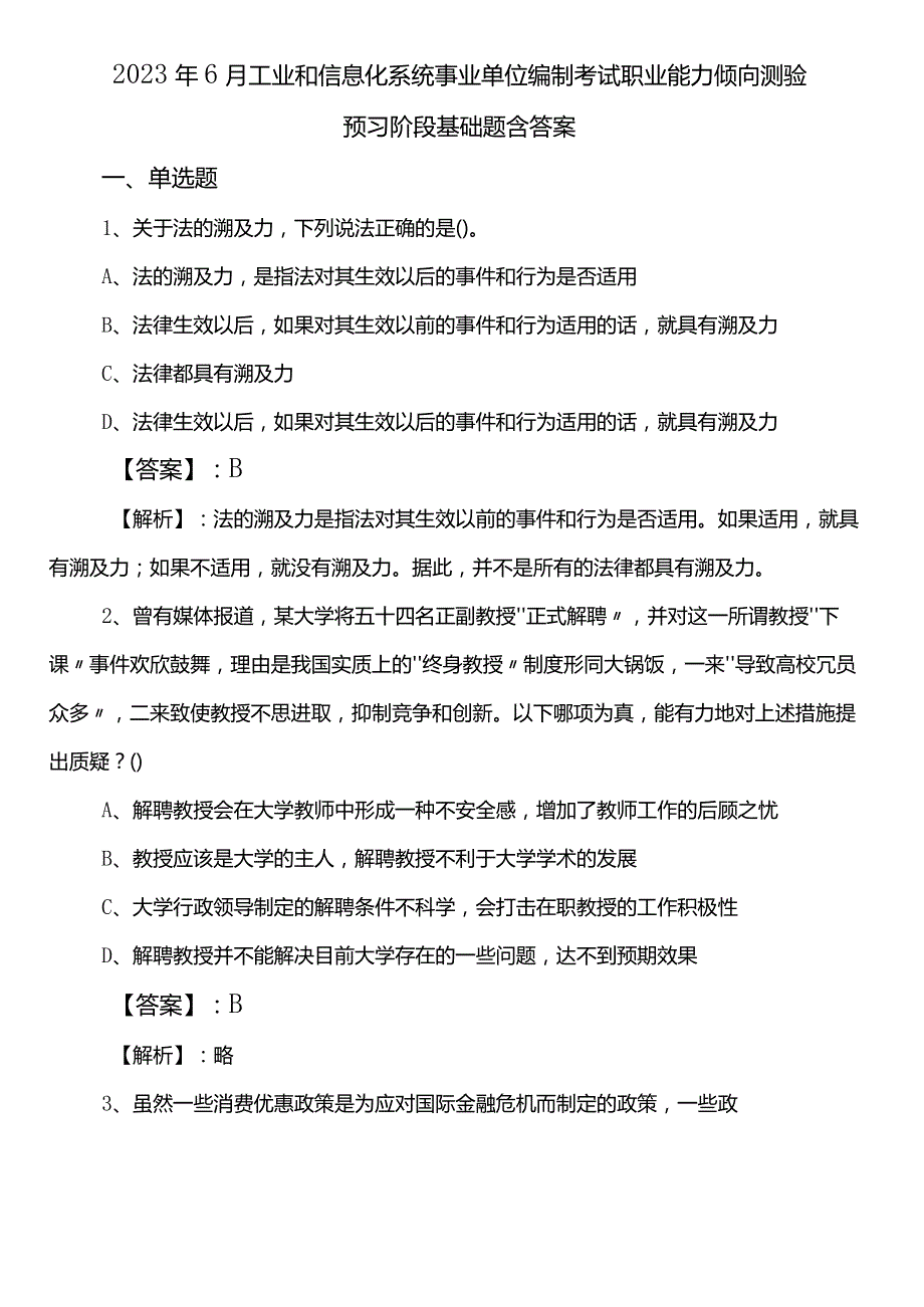 2023年6月工业和信息化系统事业单位编制考试职业能力倾向测验预习阶段基础题含答案.docx_第1页