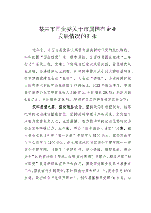 某某市国资委关于市属国有企业发展情况的汇报.docx