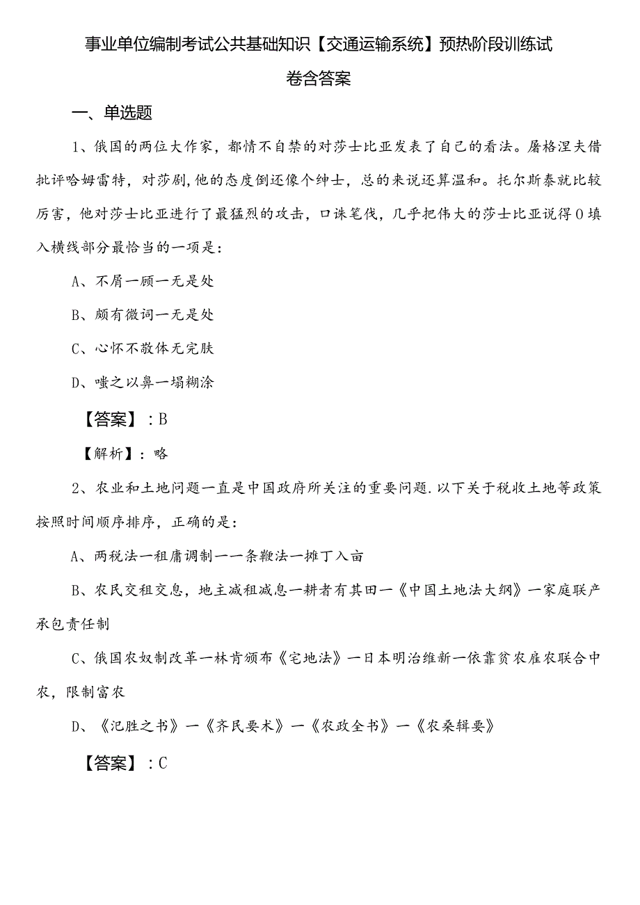 事业单位编制考试公共基础知识【交通运输系统】预热阶段训练试卷含答案.docx_第1页