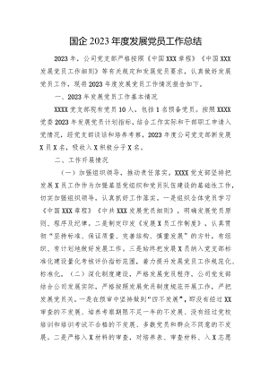 国企2023年度发展党员工作总结.docx