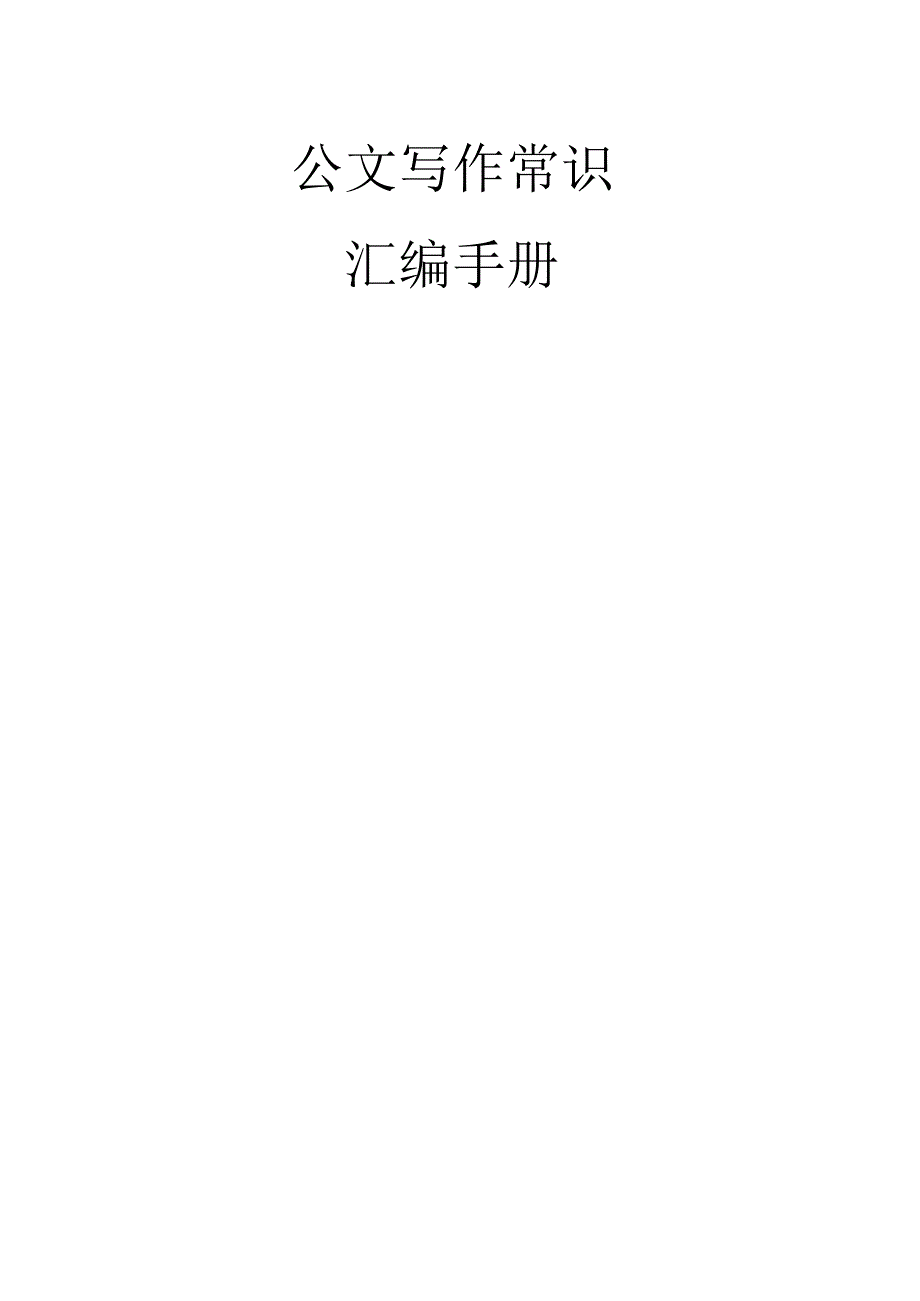 公文写作常识汇编手册.docx_第1页