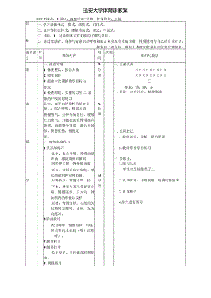 延安大学体育课教案.docx