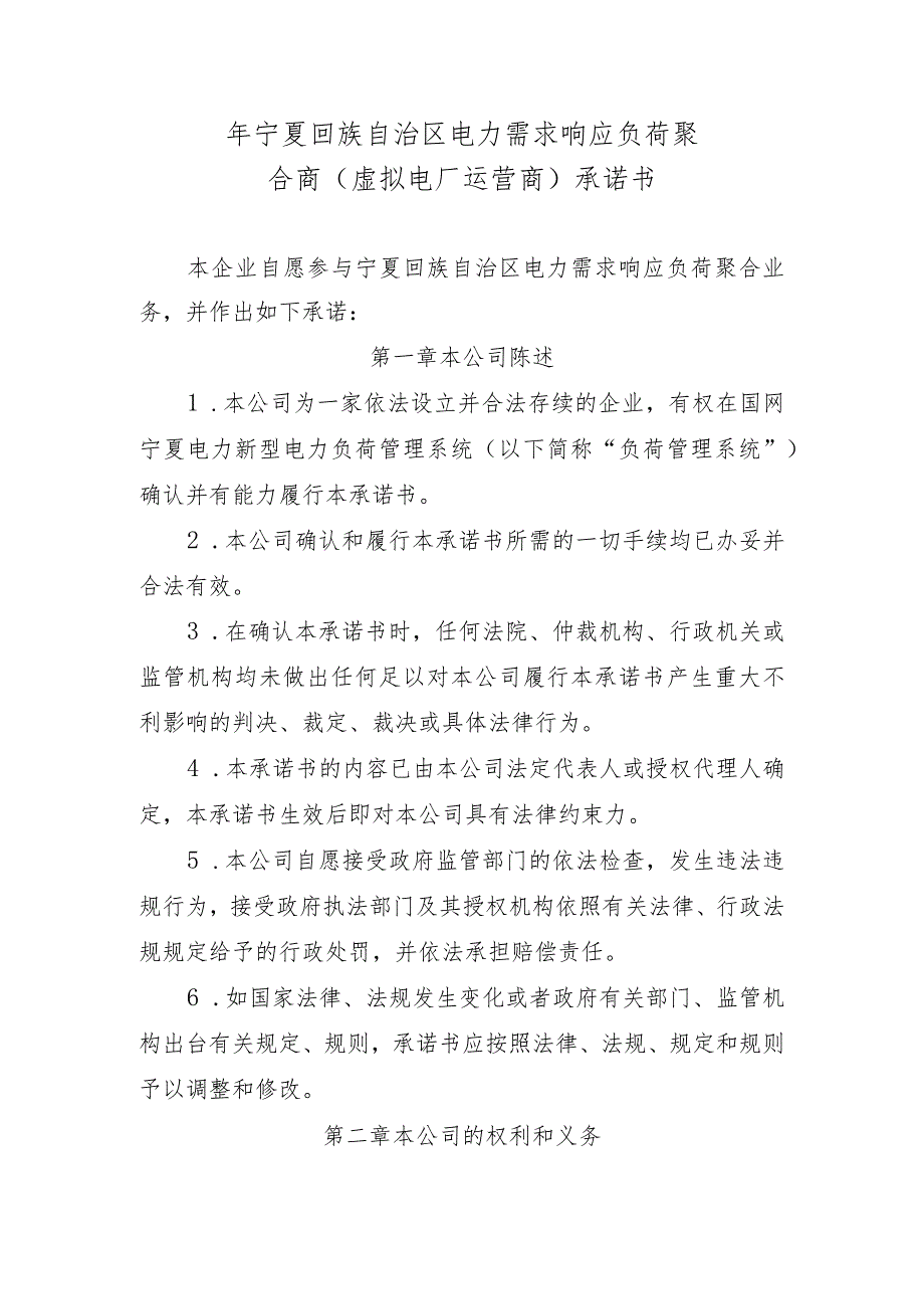 年宁夏回族自治区电力需求响应负荷聚合商（虚拟电厂运营商）承诺书示范文本模板.docx_第1页