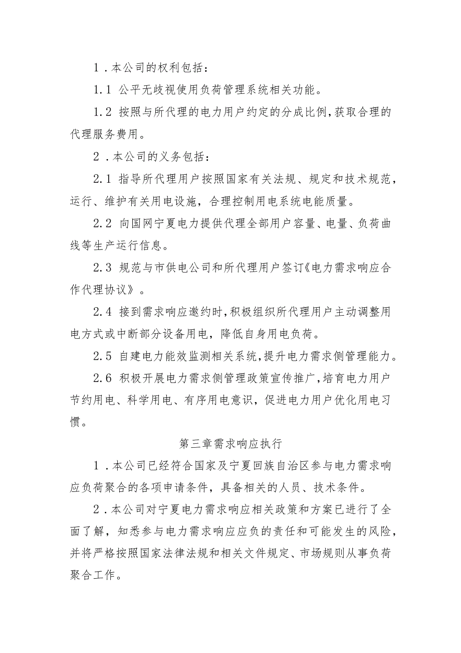 年宁夏回族自治区电力需求响应负荷聚合商（虚拟电厂运营商）承诺书示范文本模板.docx_第2页