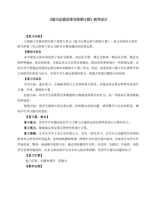 复习运算定律与简便计算教学设计.docx