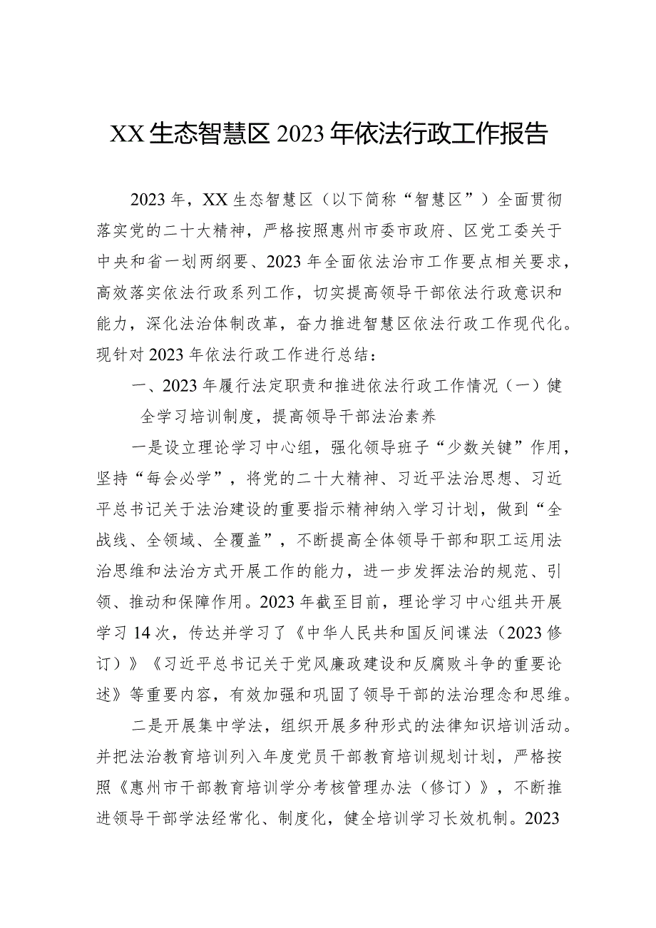 生态智慧区2023年依法行政工作报告.docx_第1页