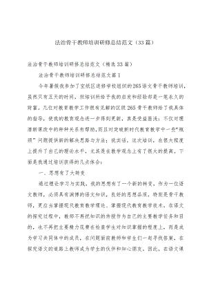 法治骨干教师培训研修总结范文（33篇）.docx