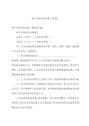 房产买卖合同合集（32篇）.docx