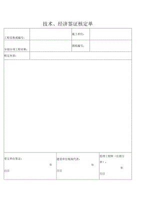 技术经济签证核定单.docx