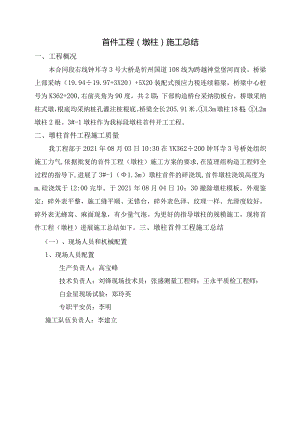 墩柱首件施工总结.docx