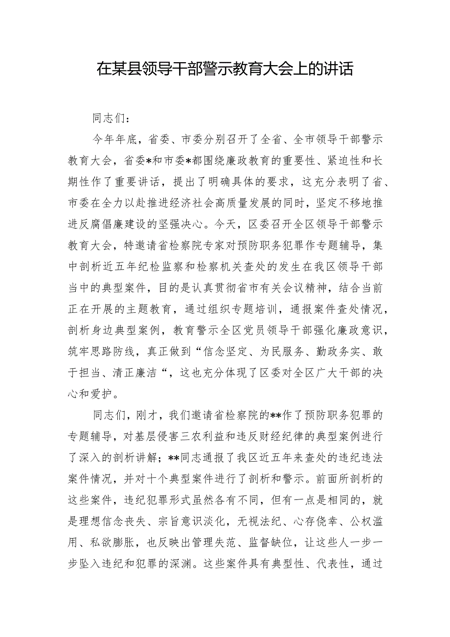 在某县领导干部警示教育大会上的讲话.docx_第1页