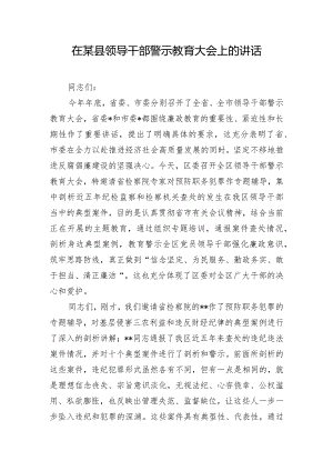 在某县领导干部警示教育大会上的讲话.docx