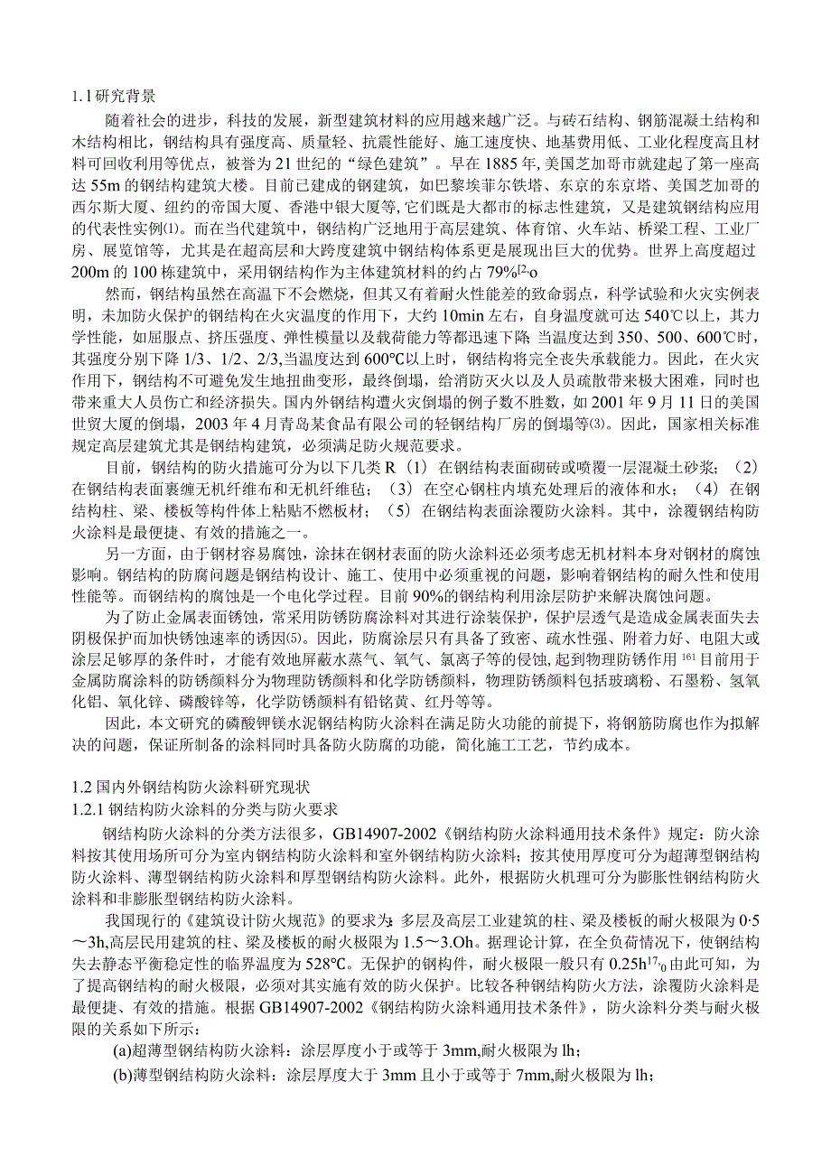 磷酸钾镁水泥基钢结构防火涂料的制备研究.docx_第2页