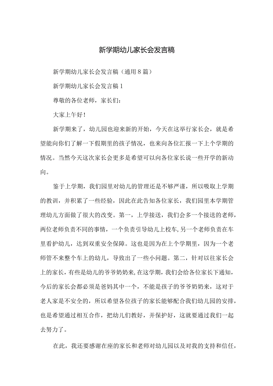 新学期幼儿家长会发言稿.docx_第1页