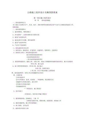 公路施工组织设计及概预算 教学大纲.docx