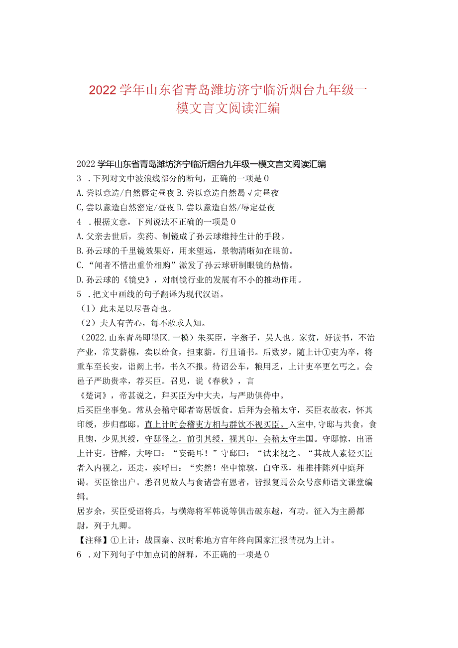 2022学年山东省青岛潍坊济宁临沂烟台九年级一模文言文阅读汇编.docx_第1页