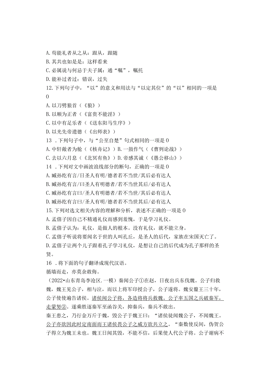 2022学年山东省青岛潍坊济宁临沂烟台九年级一模文言文阅读汇编.docx_第3页