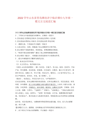 2022学年山东省青岛潍坊济宁临沂烟台九年级一模文言文阅读汇编.docx