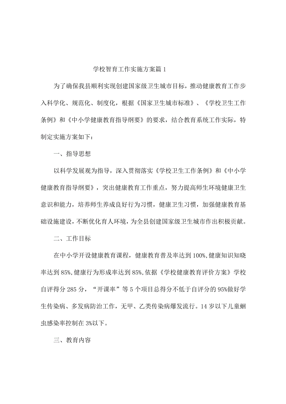 学校智育工作实施方案（精选10篇）.docx_第1页