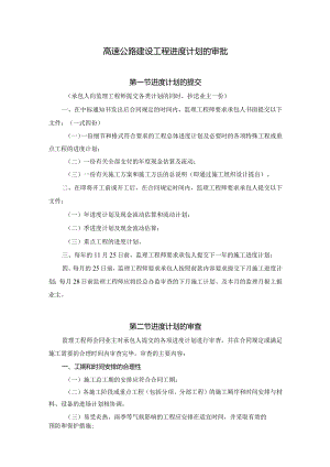 高速公路建设工程进度计划的审批.docx