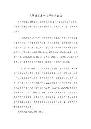 发展新质生产力研讨发言稿.docx