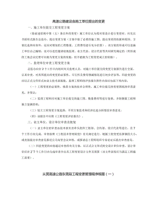 高速公路建设由施工单位提出的变更.docx