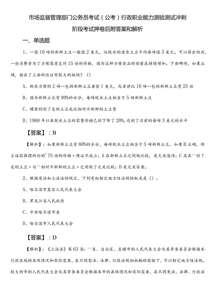 市场监督管理部门公务员考试（公考)行政职业能力测验测试冲刺阶段考试押卷后附答案和解析.docx_第1页