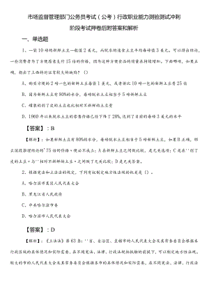 市场监督管理部门公务员考试（公考)行政职业能力测验测试冲刺阶段考试押卷后附答案和解析.docx