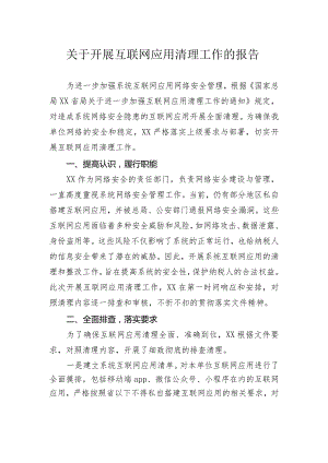 关于开展互联网应用清理工作的报告+..docx