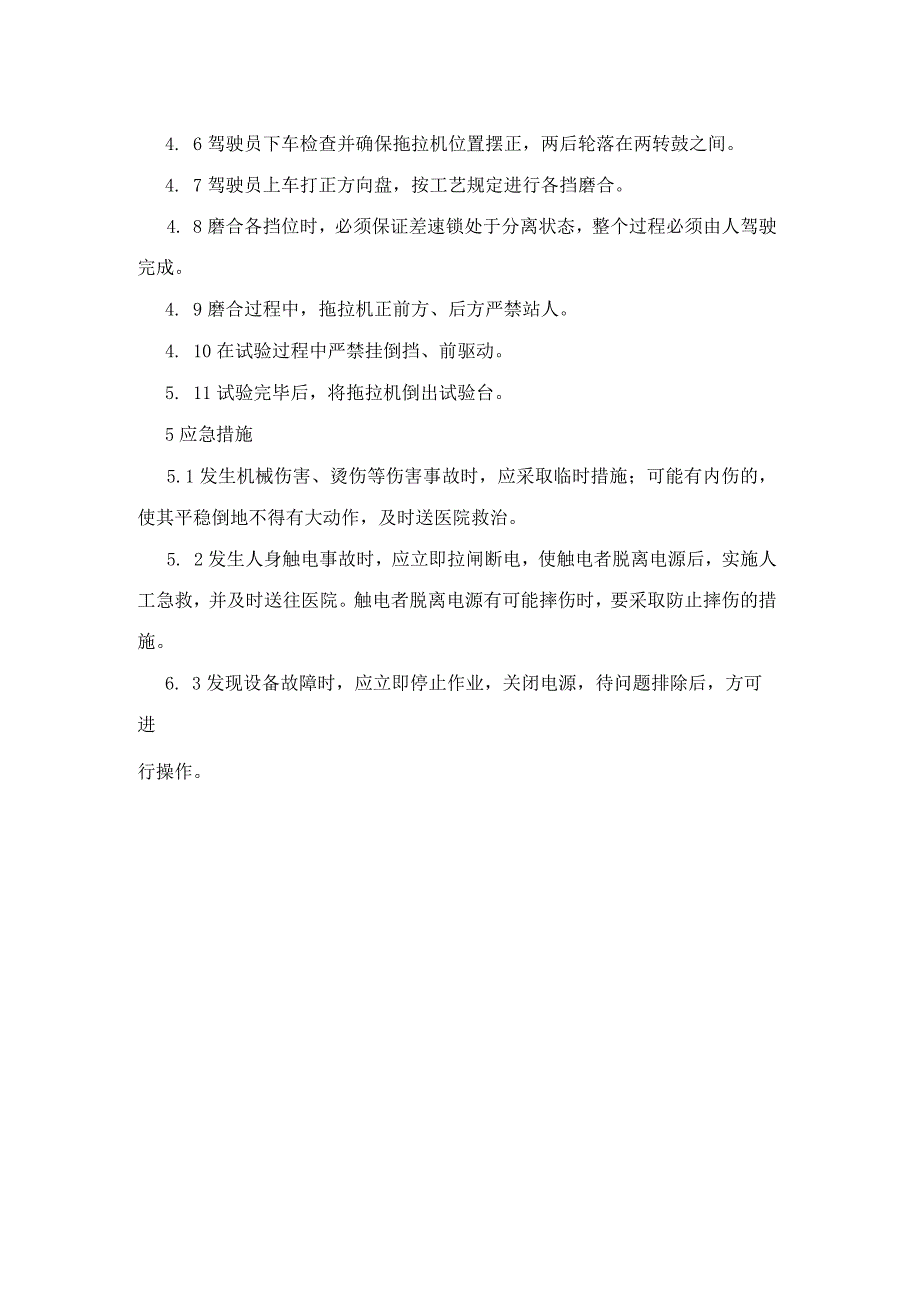 集团公司工程部装配试验类整机空负荷工安全操作规程.docx_第2页