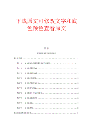 【培训体系及员工培训]阿里公司培训制度.docx