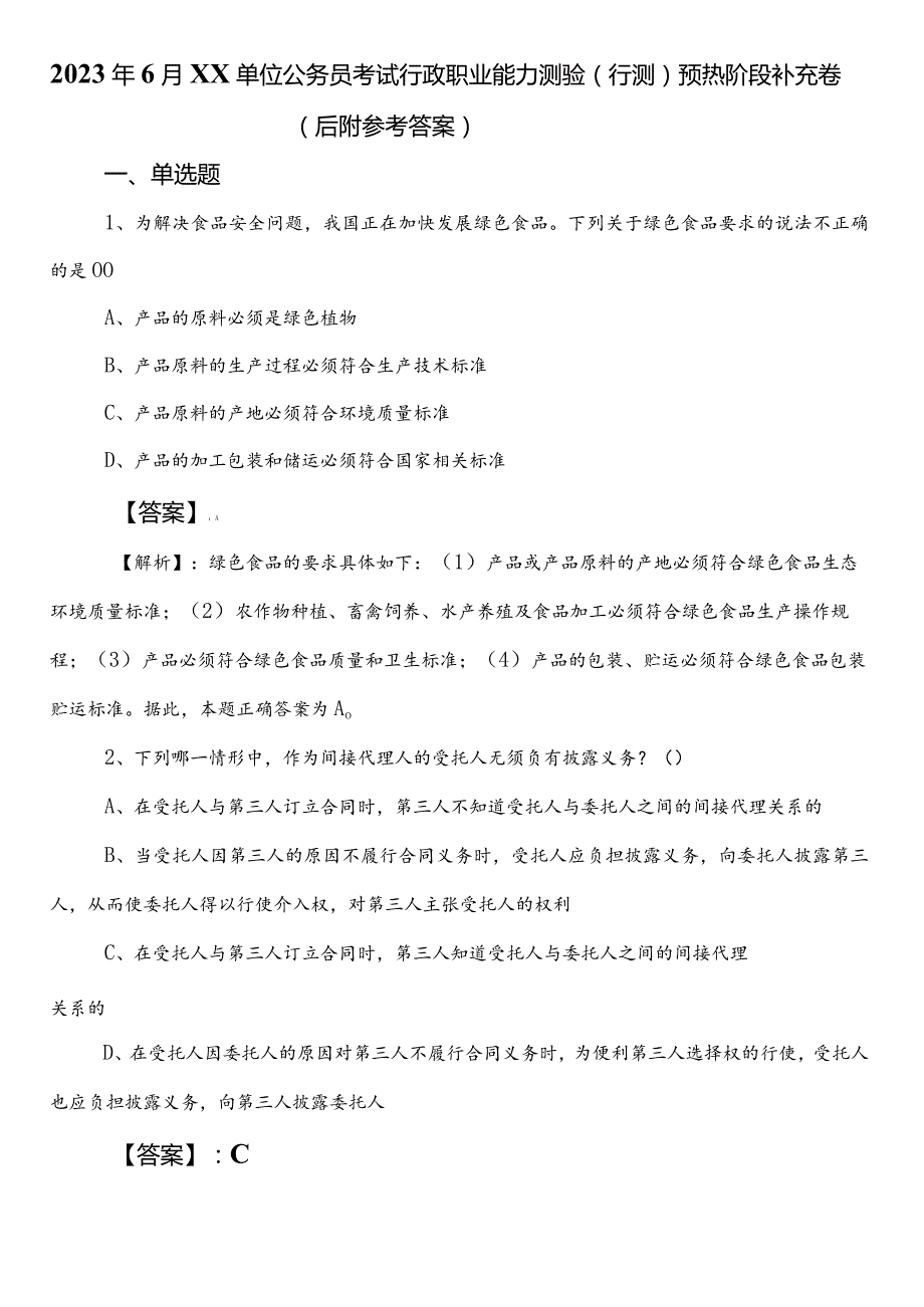 2023年6月XX单位公务员考试行政职业能力测验（行测）预热阶段补充卷（后附参考答案）.docx_第1页