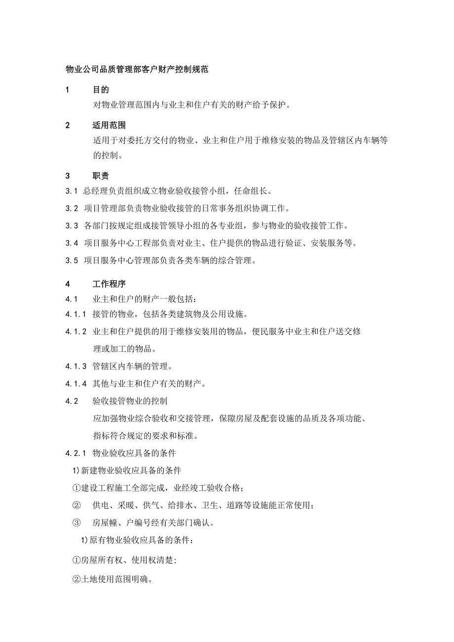 物业公司品质管理部客户财产控制规范.docx_第1页