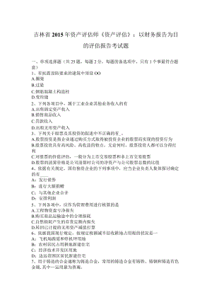 吉林省2015年资产评估师《资产评估》：以财务报告为目的评估报告考试题.docx