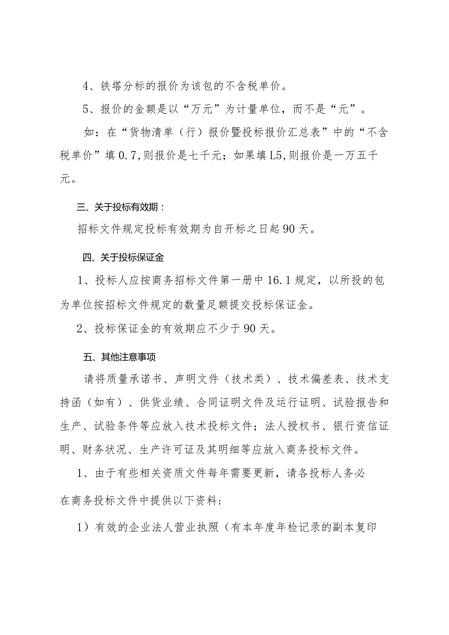 关于参加XX公司集中规模招标采购投标人商务投标文件有关提示（2023年）.docx_第2页