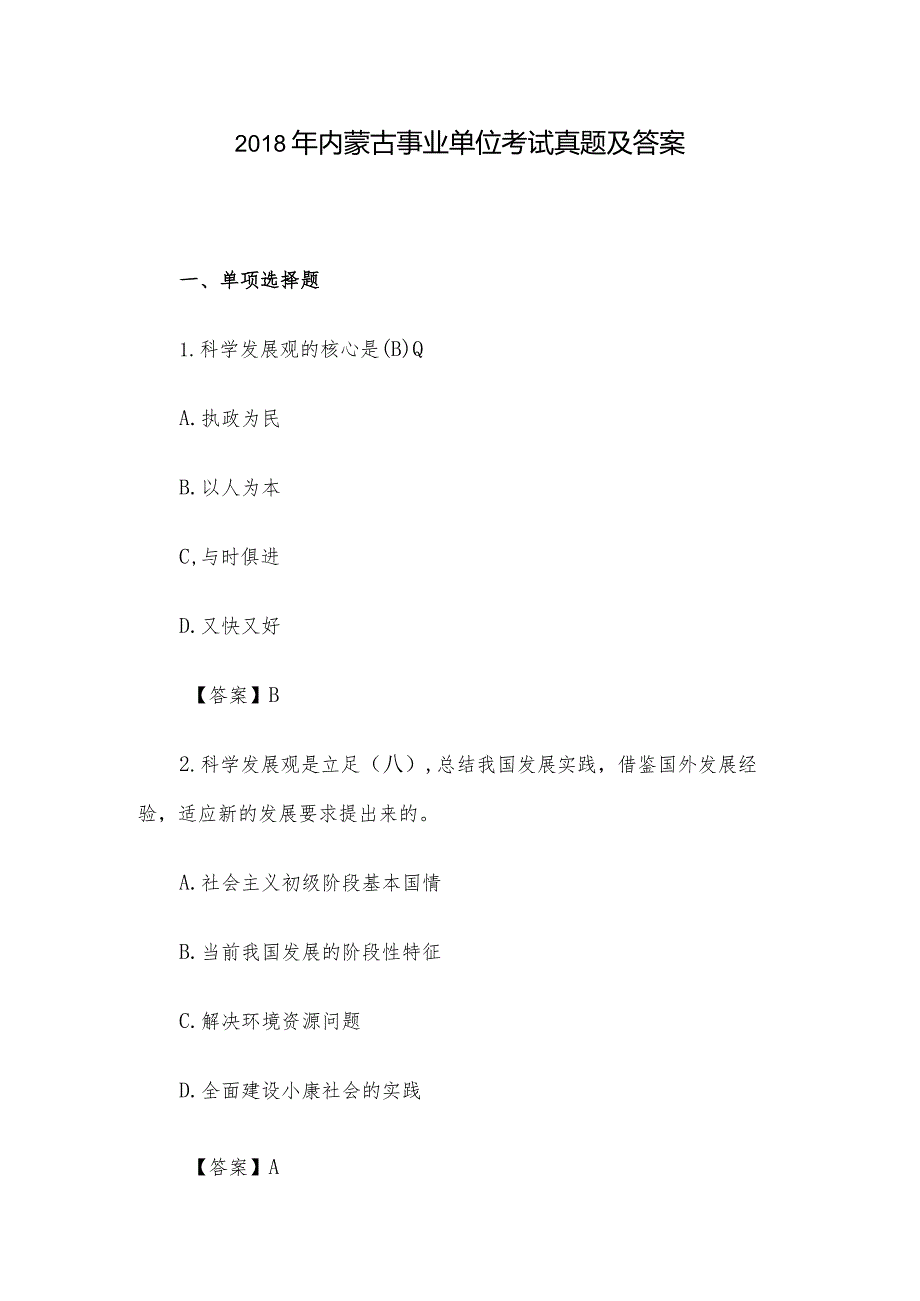 2018年内蒙古事业单位考试真题及答案.docx_第1页