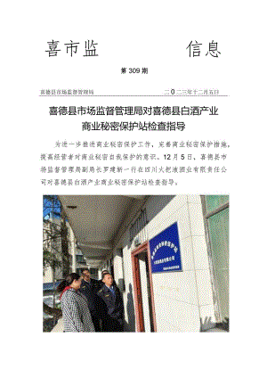 喜德县市场监督管理局对喜德县商业秘密保护站工作检查指导.docx