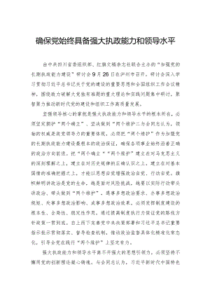 确保党始终具备强大执政能力和领导水平.docx