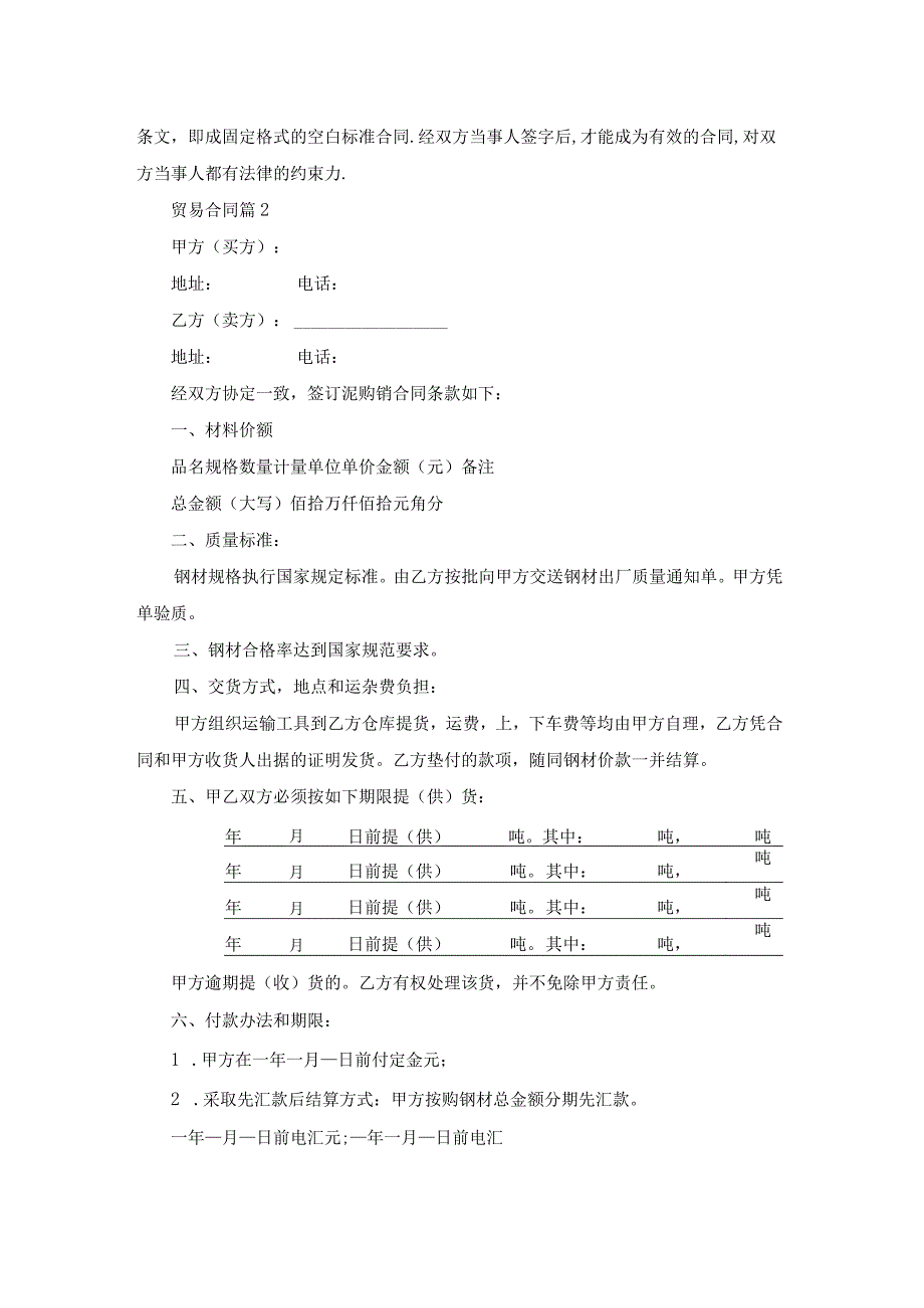 关于贸易合同模板汇总七篇.docx_第2页