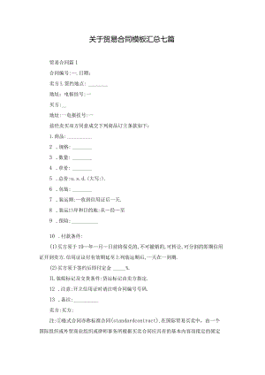 关于贸易合同模板汇总七篇.docx