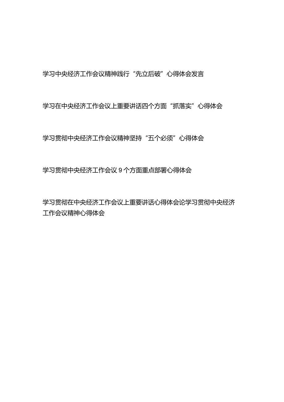 学习贯彻在中央经济工作会议上重要讲话心得体会6篇.docx_第1页