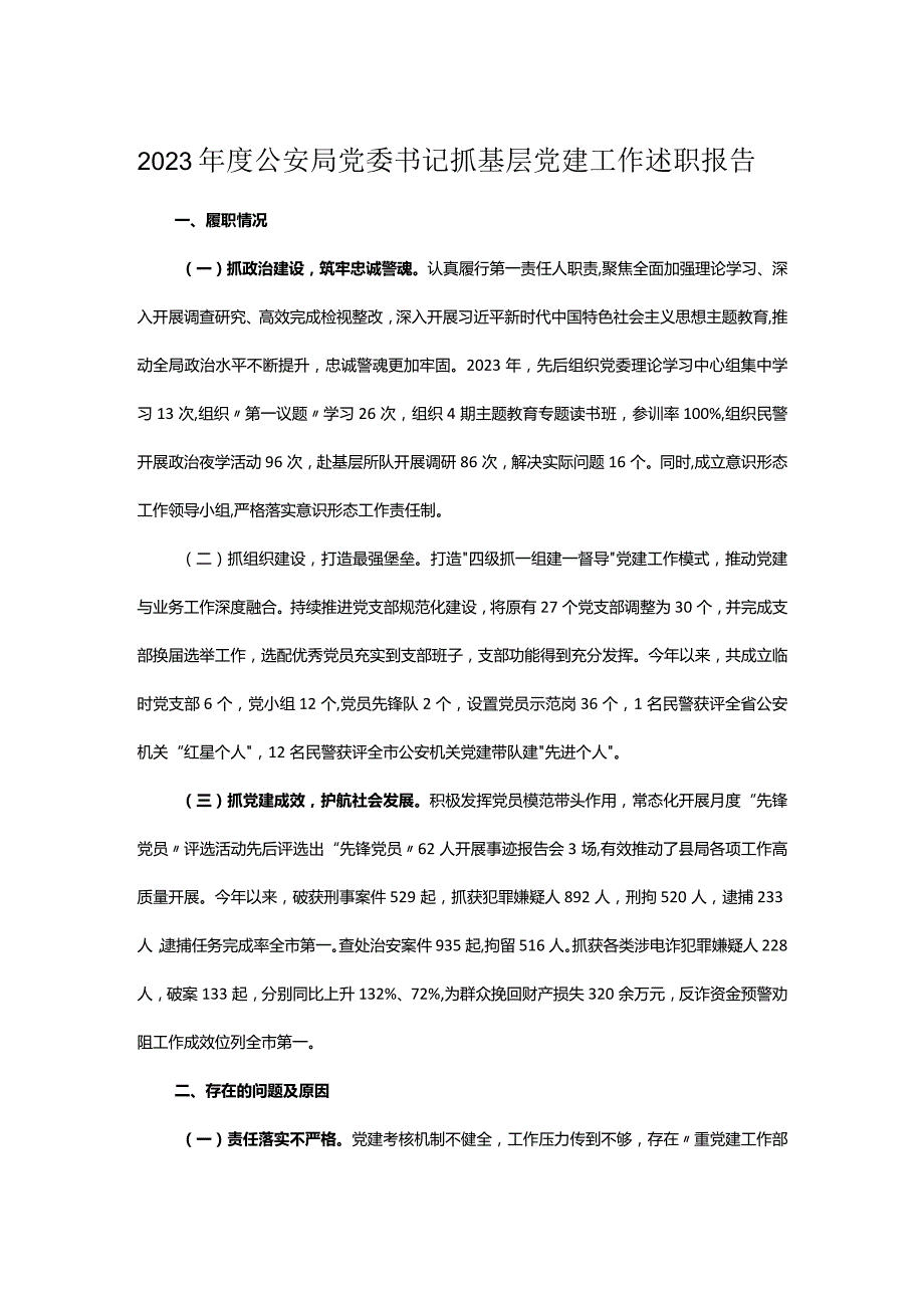 2023年度公安局党委书记抓基层党建工作述职报告.docx_第1页