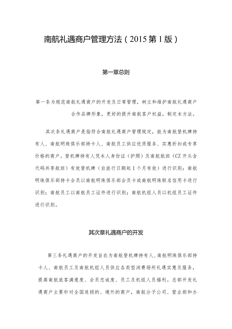 南航礼遇商户管理办法及附件剖析.docx_第1页