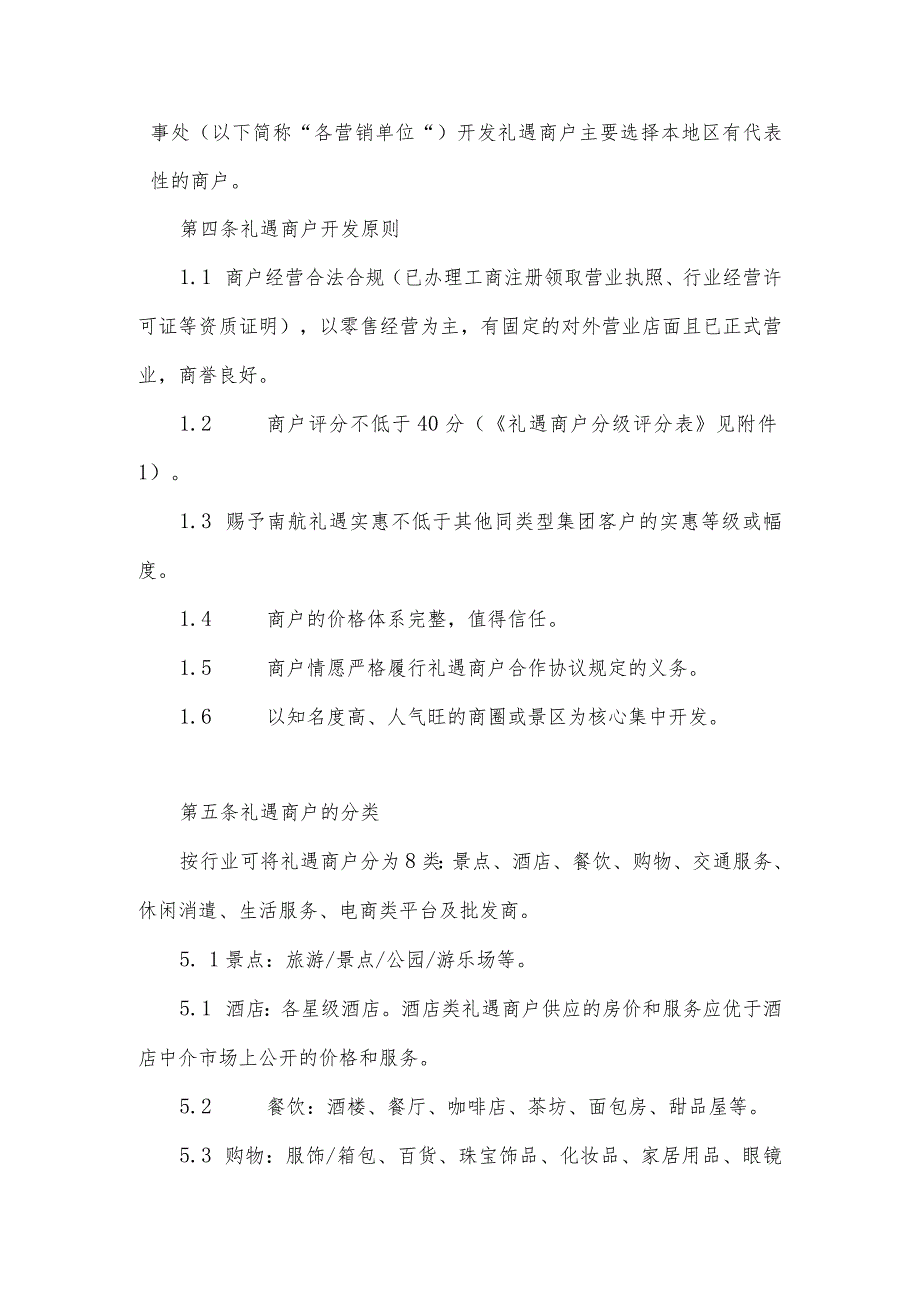 南航礼遇商户管理办法及附件剖析.docx_第2页