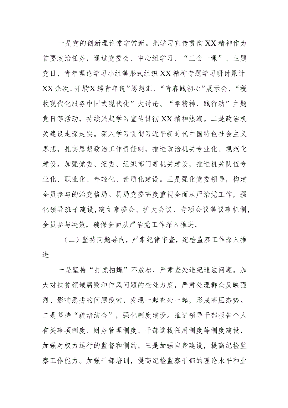 某县税务局党委书记在2023年全面从严治党工作会议上的讲话.docx_第2页