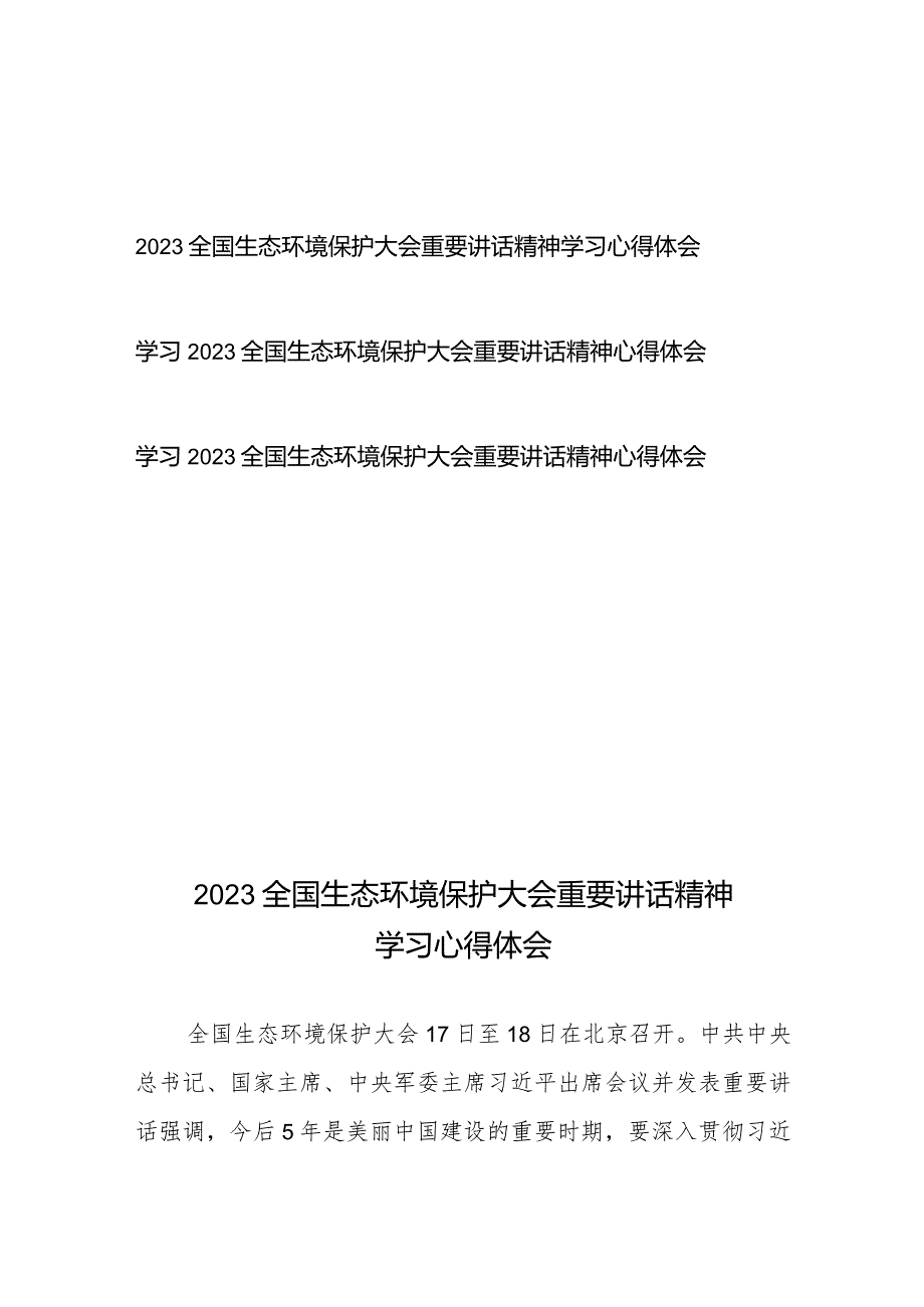 学习2023全国生态环境保护大会重要讲话精神心得体会共3篇.docx_第1页