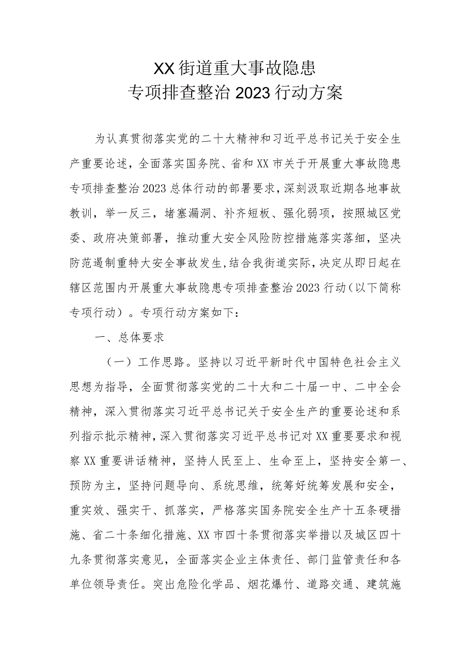 XX街道重大事故隐患专项排查整治2023行动方案.docx_第1页