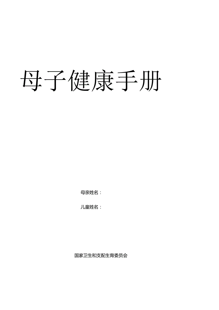 母子健康手册word版本.docx_第1页