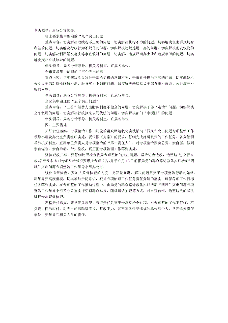 四风问题整治和正风肃纪工作方案.docx_第3页